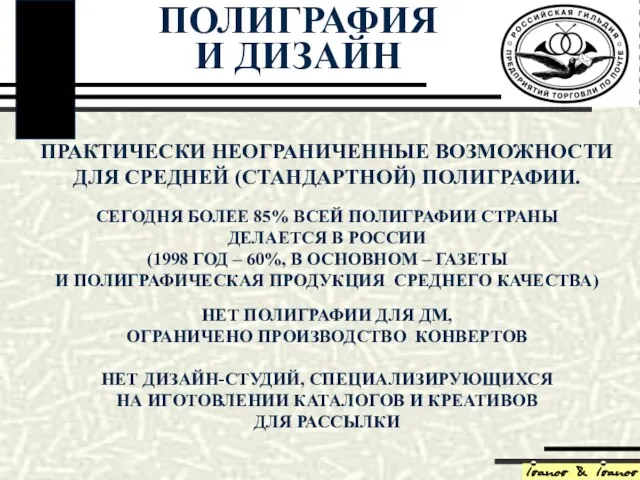 ПРАКТИЧЕСКИ НЕОГРАНИЧЕННЫЕ ВОЗМОЖНОСТИ ДЛЯ СРЕДНЕЙ (СТАНДАРТНОЙ) ПОЛИГРАФИИ. СЕГОДНЯ БОЛЕЕ 85% ВСЕЙ ПОЛИГРАФИИ