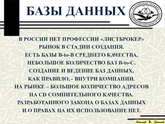 В РОССИИ НЕТ ПРОФЕССИИ «ЛИСТБРОКЕР» РЫНОК В СТАДИИ СОЗДАНИЯ. ЕСТЬ БАЗЫ B-to-B