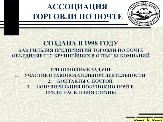 ИСТОРИЯ АССОЦИАЦИЯ ТОРГОВЛИ ПО ПОЧТЕ СОЗДАНА В 1998 ГОДУ КАК ГИЛЬДИЯ ПРЕДПРИЯТИЙ