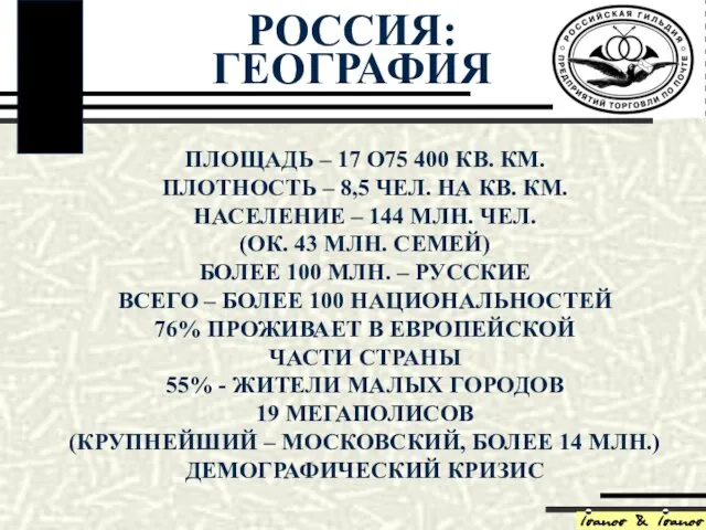 ПЛОЩАДЬ – 17 О75 400 КВ. КМ. ПЛОТНОСТЬ – 8,5 ЧЕЛ. НА