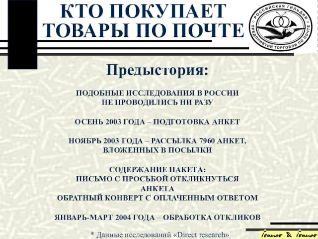 Предыстория: ПОДОБНЫЕ ИССЛЕДОВАНИЯ В РОССИИ НЕ ПРОВОДИЛИСЬ НИ РАЗУ ОСЕНЬ 2003 ГОДА