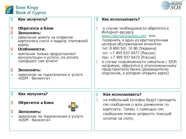 Как получить? Обратится в Банк Заполнить: заявление-анкету на открытие карточного счета и