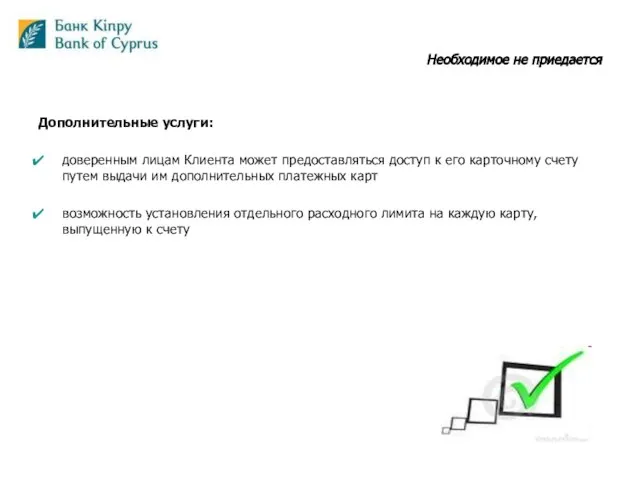 Необходимое не приедается Дополнительные услуги: доверенным лицам Клиента может предоставляться доступ к