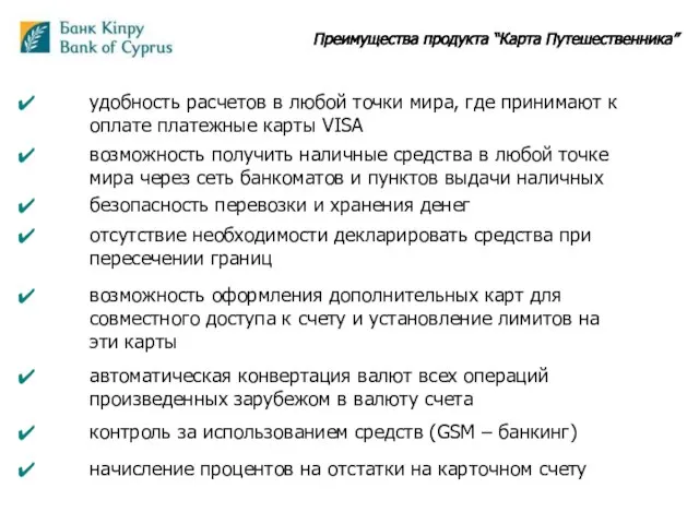 Преимущества продукта “Карта Путешественника” удобность расчетов в любой точки мира, где принимают