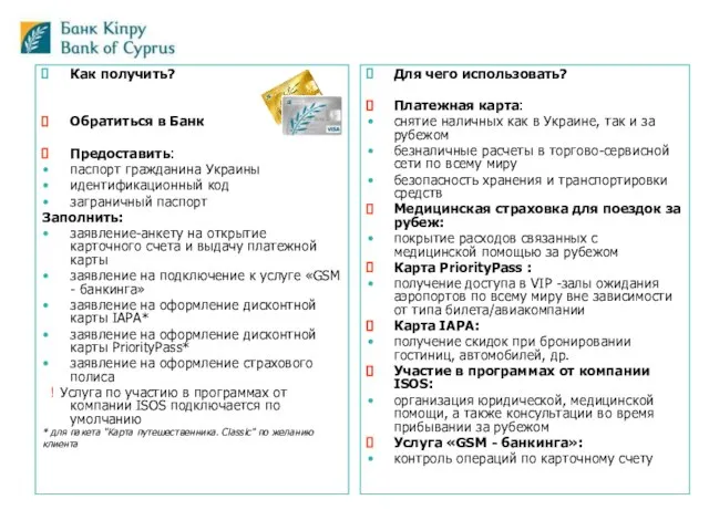 Как получить? Обратиться в Банк Предоставить: паспорт гражданина Украины идентификационный код заграничный