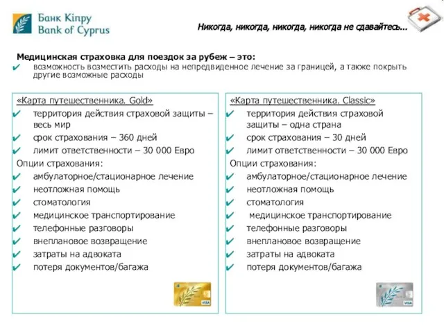 Никогда, никогда, никогда, никогда не сдавайтесь... «Карта путешественника. Gold» территория действия страховой