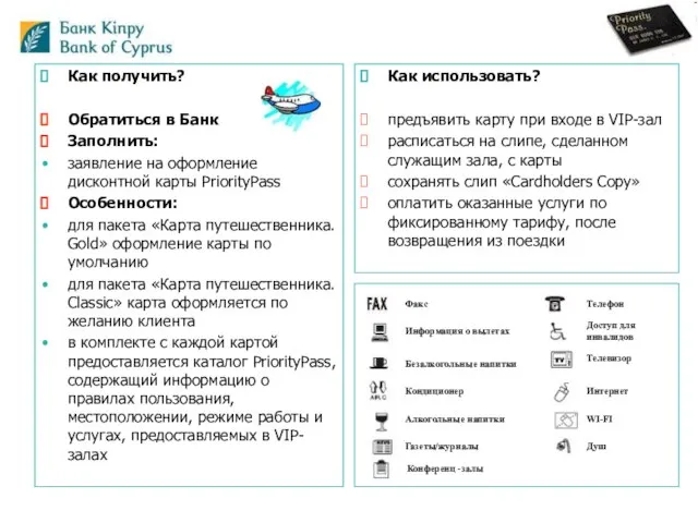 Как получить? Обратиться в Банк Заполнить: заявление на оформление дисконтной карты PriorityPass