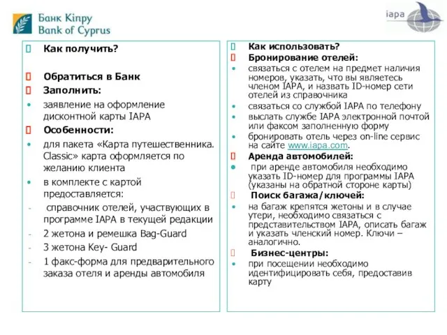 Как получить? Обратиться в Банк Заполнить: заявление на оформление дисконтной карты IAPA