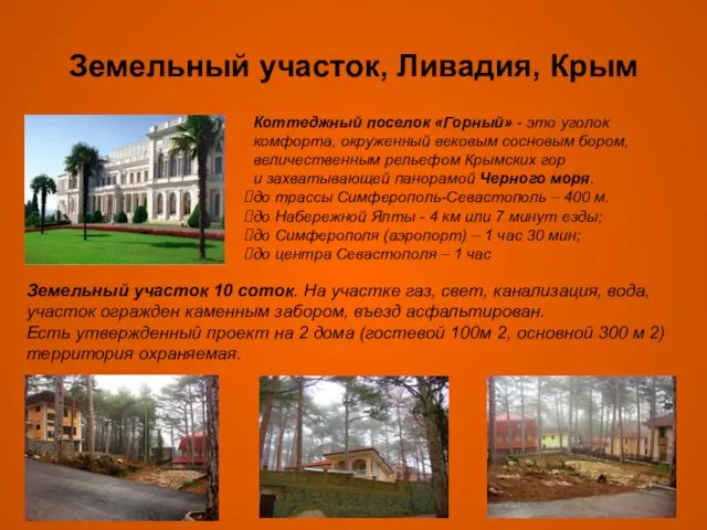 Земельный участок, Ливадия, Крым Коттеджный поселок «Горный» - это уголок комфорта, окруженный