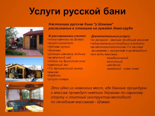 Услуги русской бани Настоящая русская баня "у Шамана" расположена в стоящем на