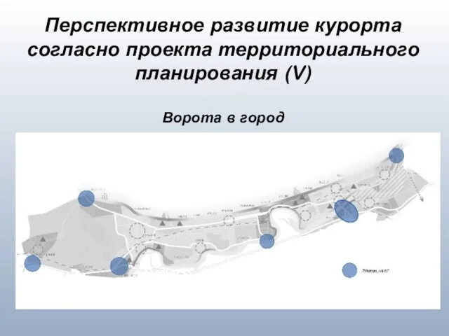 Перспективное развитие курорта согласно проекта территориального планирования (V) Ворота в город