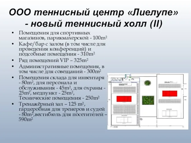 ООО теннисный центр «Лиелупе» - новый теннисный холл (II) Помещения для спортивных