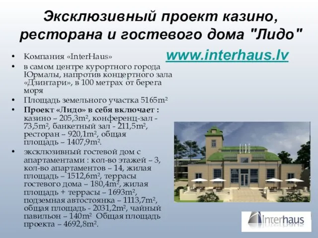 Эксклюзивный проект казино, ресторана и гостевого дома "Лидо" www.interhaus.lv Компания «InterHaus» в