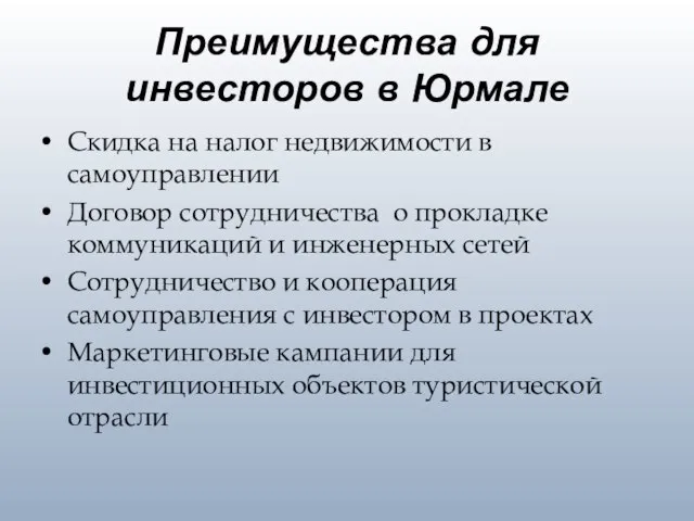 Преимущества для инвесторов в Юрмале Скидка на налог недвижимости в самоуправлении Договор