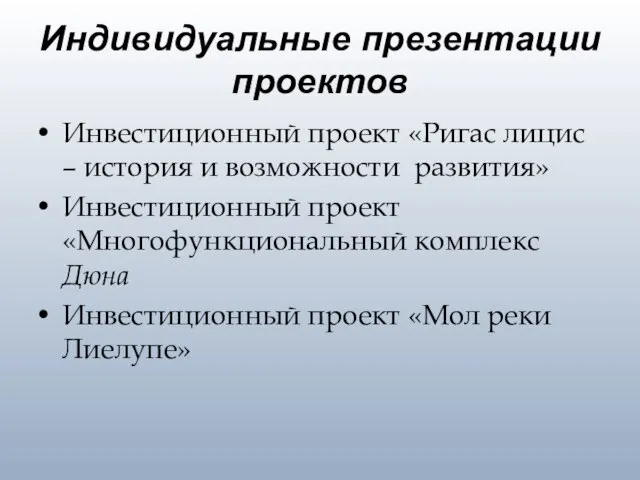 Индивидуальные презентации проектов Инвестиционный проект «Ригас лицис – история и возможности развития»