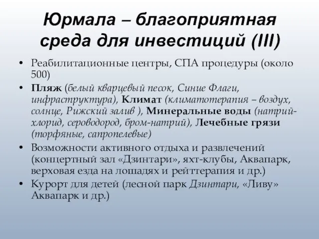 Юрмала – благоприятная среда для инвестиций (III) Реабилитационные центры, СПА процедуры (около