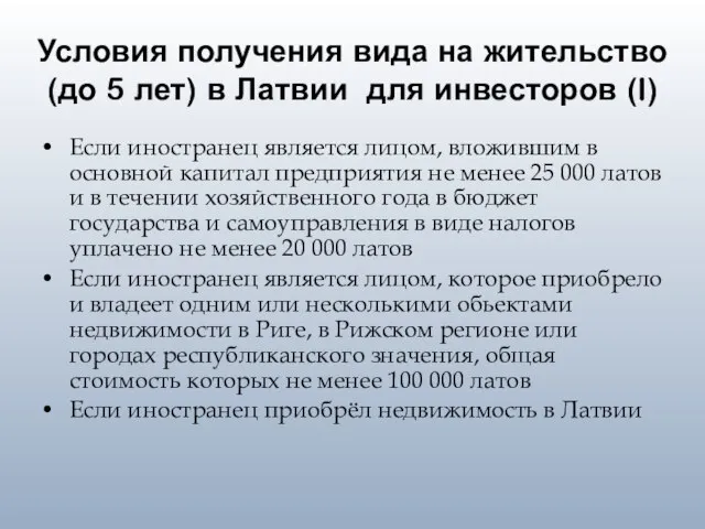 Условия получения вида на жительство (до 5 лет) в Латвии для инвесторов