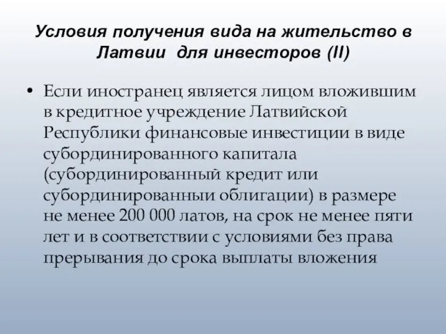 Условия получения вида на жительство в Латвии для инвесторов (II) Если иностранец