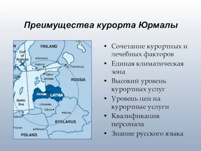 Преимущества курорта Юрмалы Сочетание курортных и лечебных факторов Единая климатическая зона Высокий