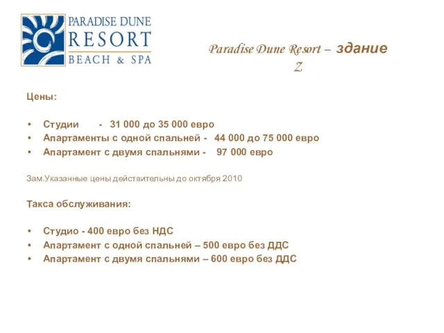 Цены: Студии - 31 000 до 35 000 евро Апартаменты с одной