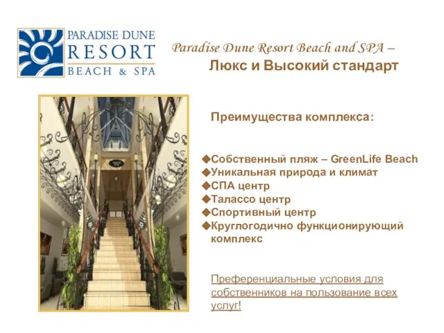 Paradise Dune Resort Beach and SPA – Люкс и Высокий стандарт Преимущества