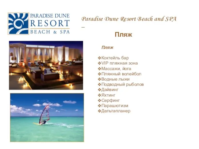 Paradise Dune Resort Beach and SPA – Пляж Пляж Коктейль бар VIP
