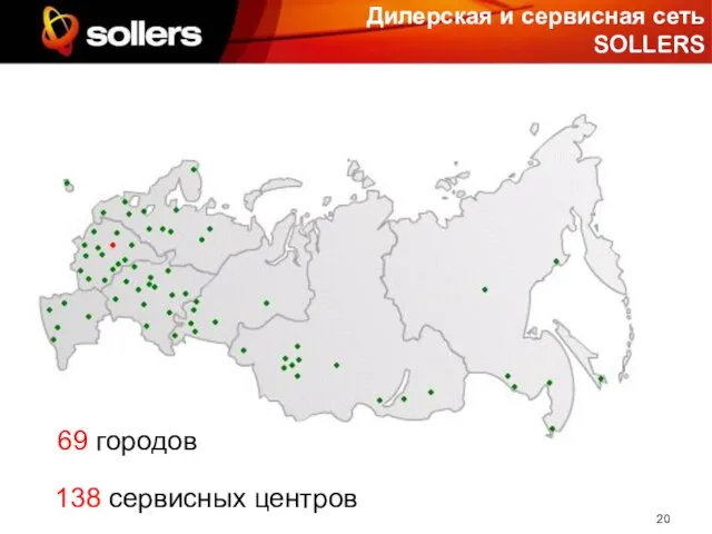 Дилерская и сервисная сеть SOLLERS 69 городов 138 сервисных центров