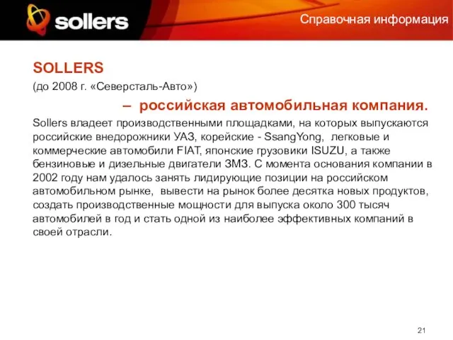 Справочная информация SOLLERS (до 2008 г. «Северсталь-Авто») – российская автомобильная компания. Sollers