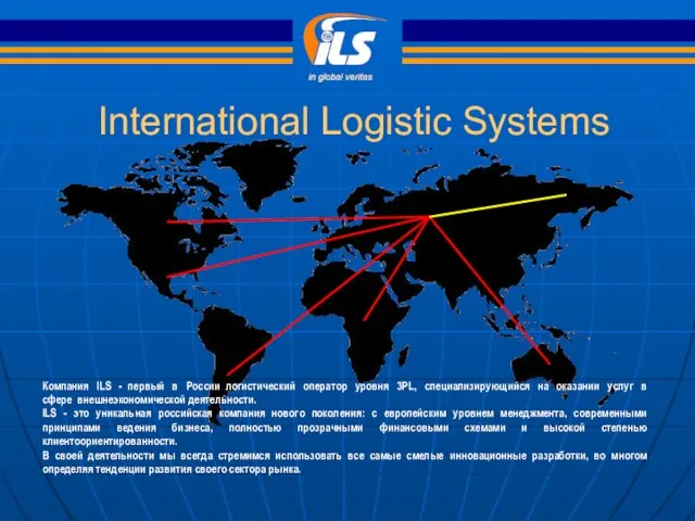 International Logistic Systems Компания ILS - первый в России логистический оператор уровня