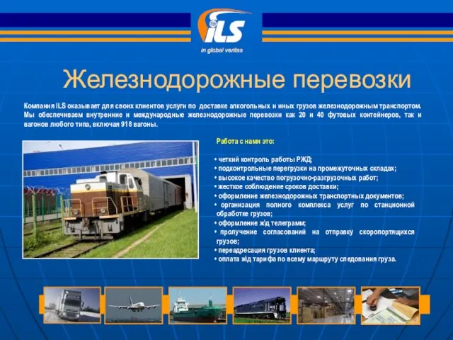 Железнодорожные перевозки Компания ILS оказывает для своих клиентов услуги по доставке алкогольных