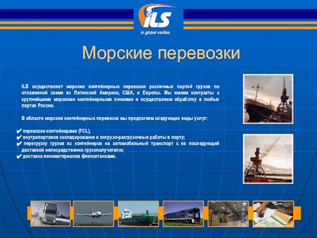 Морские перевозки ILS осуществляет морские контейнерные перевозки различных партий грузов по отлаженной