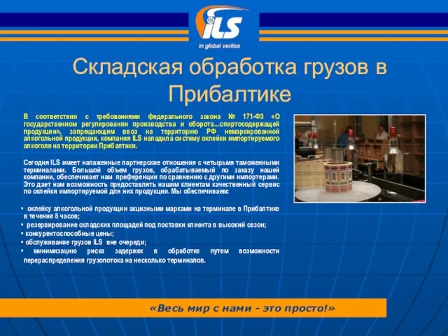 Складская обработка грузов в Прибалтике В соответствии с требованиями федерального закона №
