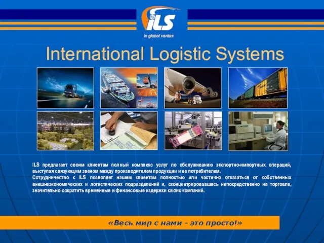 International Logistic Systems «Весь мир с нами - это просто!» ILS предлагает