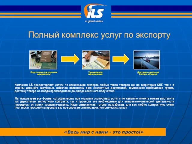 Полный комплекс услуг по экспорту Подготовка экспортных документов Доставка грузов по России