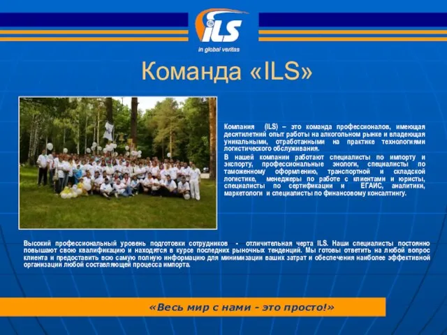 Команда «ILS» Компания (ILS) – это команда профессионалов, имеющая десятилетний опыт работы