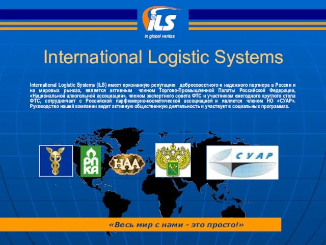 International Logistic Systems International Logistic Systems (ILS) имеет признанную репутацию добросовестного и