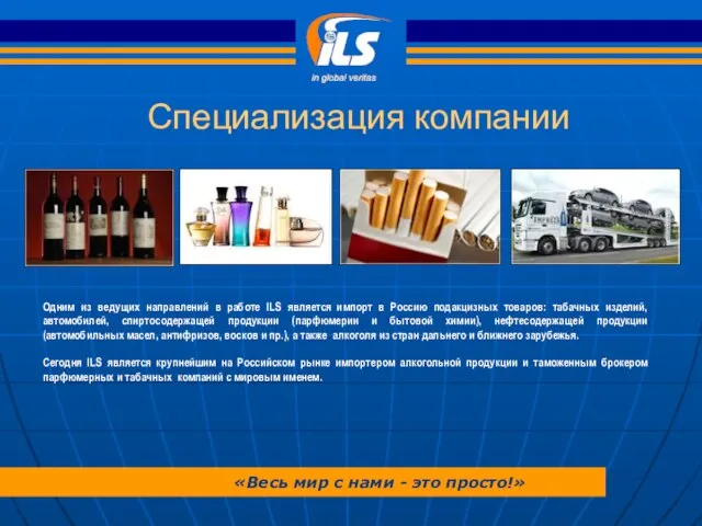 Одним из ведущих направлений в работе ILS является импорт в Россию подакцизных