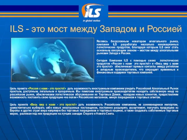 ILS - это мост между Западом и Россией Являясь безусловным новатором алкогольного