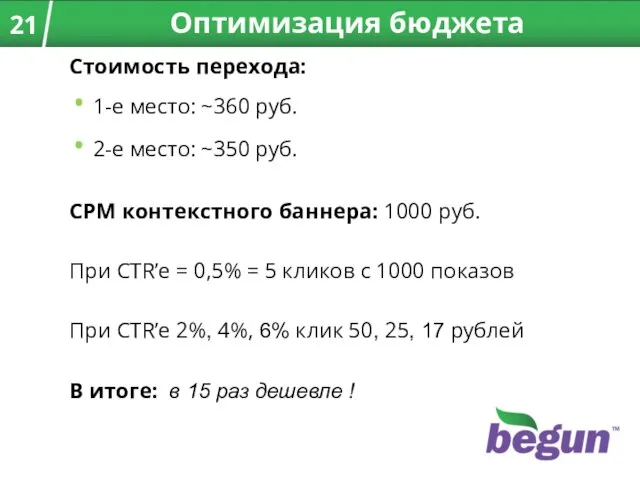 Стоимость перехода: 1-е место: ~360 руб. 2-е место: ~350 руб. CPM контекстного