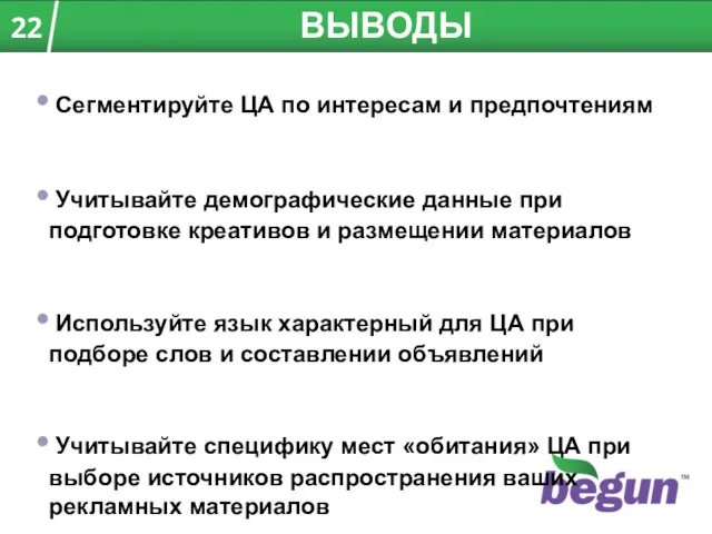 ВЫВОДЫ Сегментируйте ЦА по интересам и предпочтениям Учитывайте демографические данные при подготовке