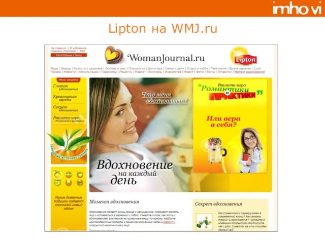 Lipton на WMJ.ru