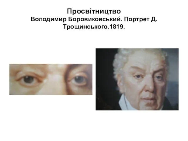 Просвітництво Володимир Боровиковський. Портрет Д.Трощинського.1819.