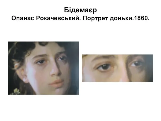 Бідемаєр Опанас Рокачевський. Портрет доньки.1860.