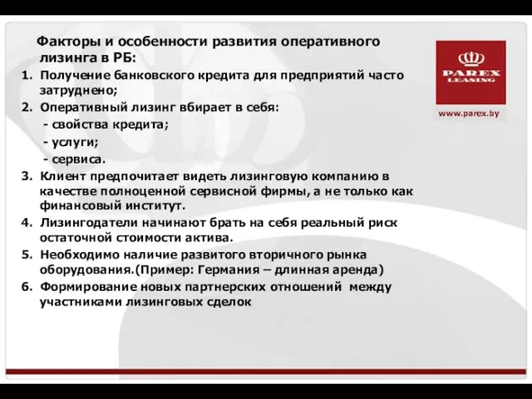 Факторы и особенности развития оперативного лизинга в РБ: 1. Получение банковского кредита