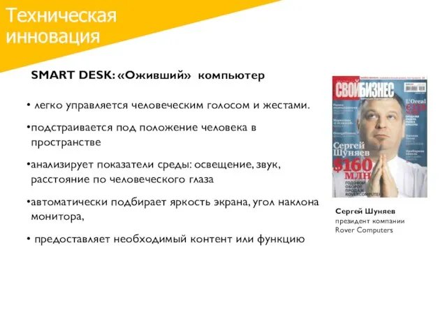 Техническая инновация SMART DESK: «Оживший» компьютер легко управляется человеческим голосом и жестами.