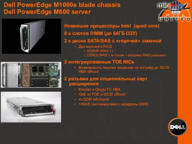 Dell PowerEdge M1000e blade chassis Dell PowerEdge M600 server Новейшие процессоры Intel