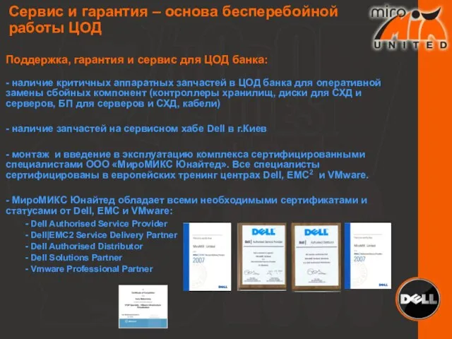 Поддержка, гарантия и сервис для ЦОД банка: - наличие критичных аппаратных запчастей