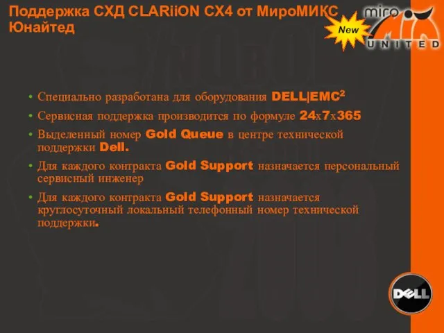 New Поддержка СХД CLARiiON CX4 от МироМИКС Юнайтед Специально разработана для оборудования