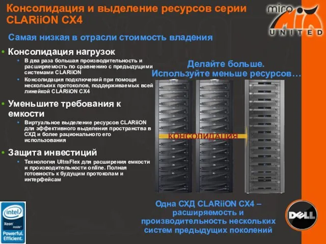 Консолидация нагрузок В два раза большая производительность и расширяемость по сравнению с