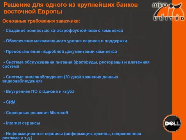 Решение для одного из крупнейших банков восточной Европы Основные требования заказчика: -